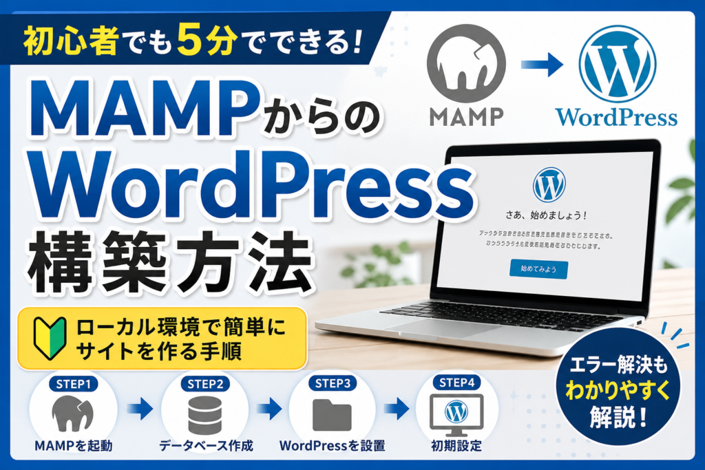 MAMPからのWordPress構築方法｜ローカル環境で簡単にサイトを作る手順