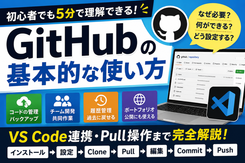 GitHubの基本的な使い方｜なぜ必要？何ができる？VS Code連携からPull操作まで初心者向け解説