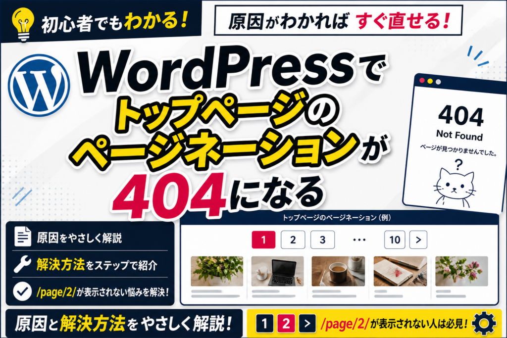 WordPressでトップページのページネーションが404になる原因と解決方法