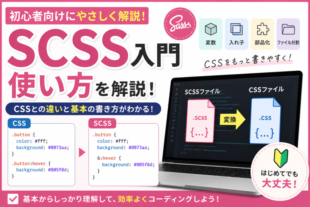 SCSS入門・使い方を初心者向けに解説｜CSSとの違いと基本の書き方