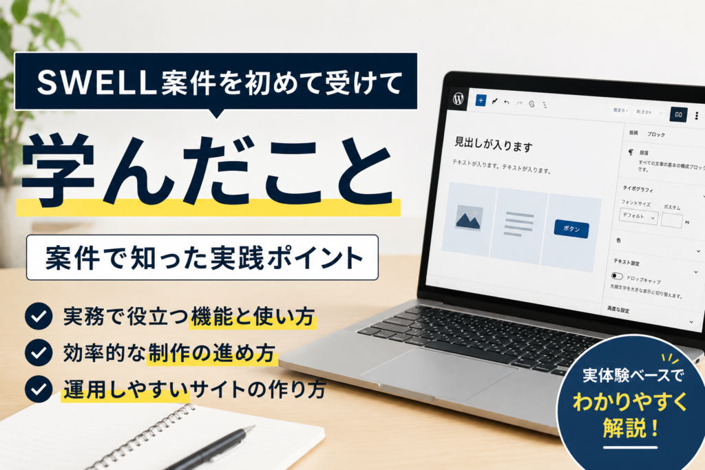 SWELL案件を初めて受けて学んだこと｜案件で知った実践ポイント
