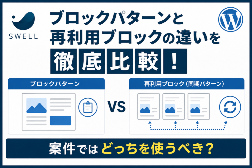 SWELLのブロックパターンと再利用ブロックの違いを徹底比較！案件ではどっちを使うべき？
